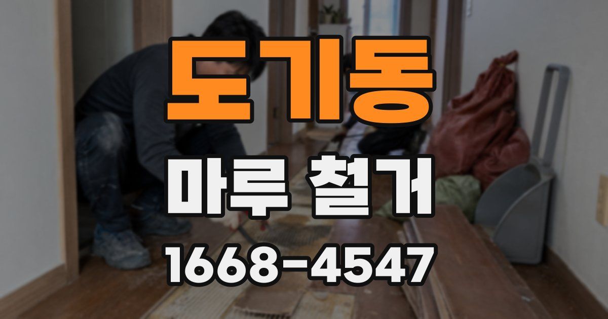 도기동 마루 철거