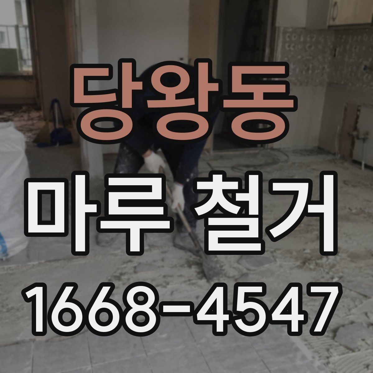 당왕동 마루 철거 후 다음 공정으로 넘어가기 전 점검
