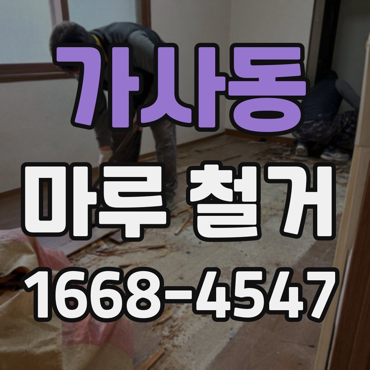 가사동 마루 철거 후 청소와 정리 방법