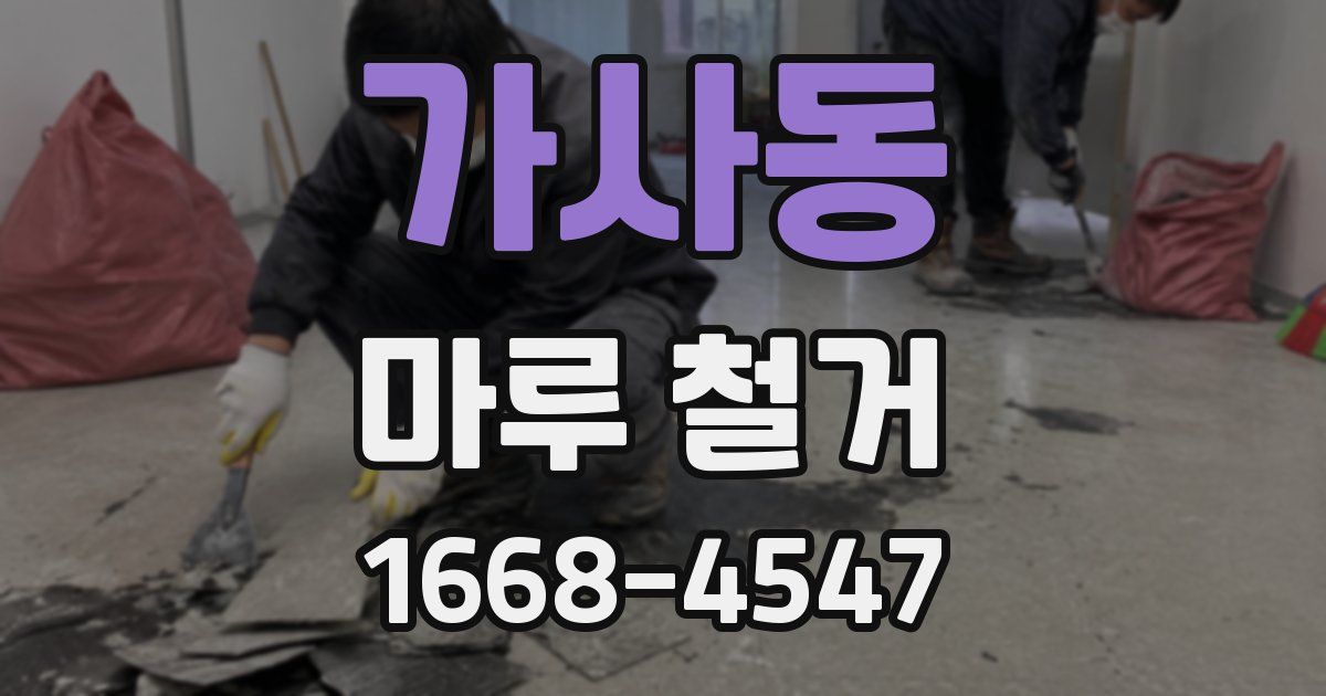 가사동 마루 철거