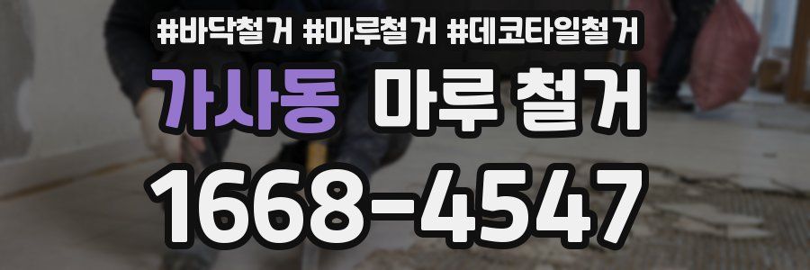 가사동 마루 철거