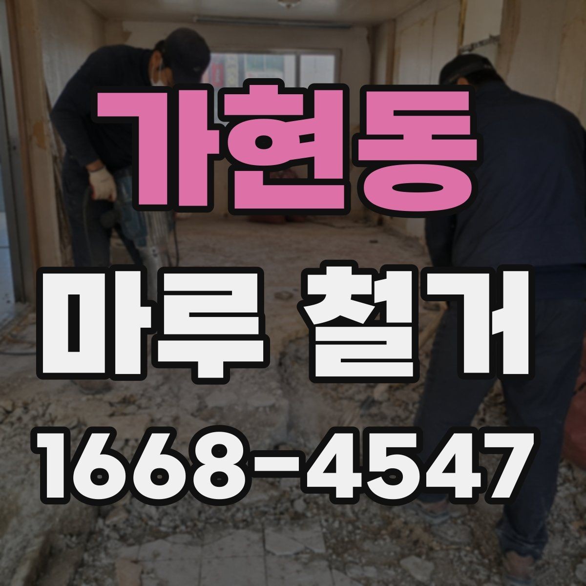 가현동 마루 철거 업체에 문의하기 전 확인할 점