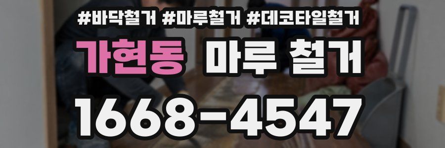 가현동 마루 철거