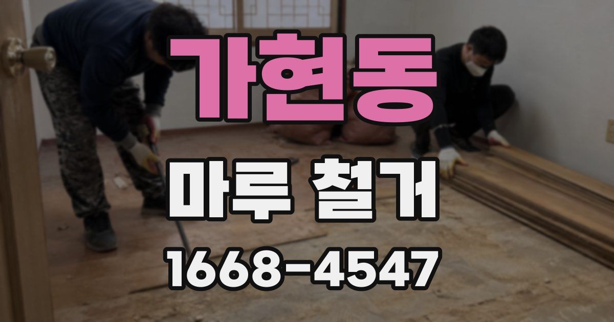 가현동 마루 철거