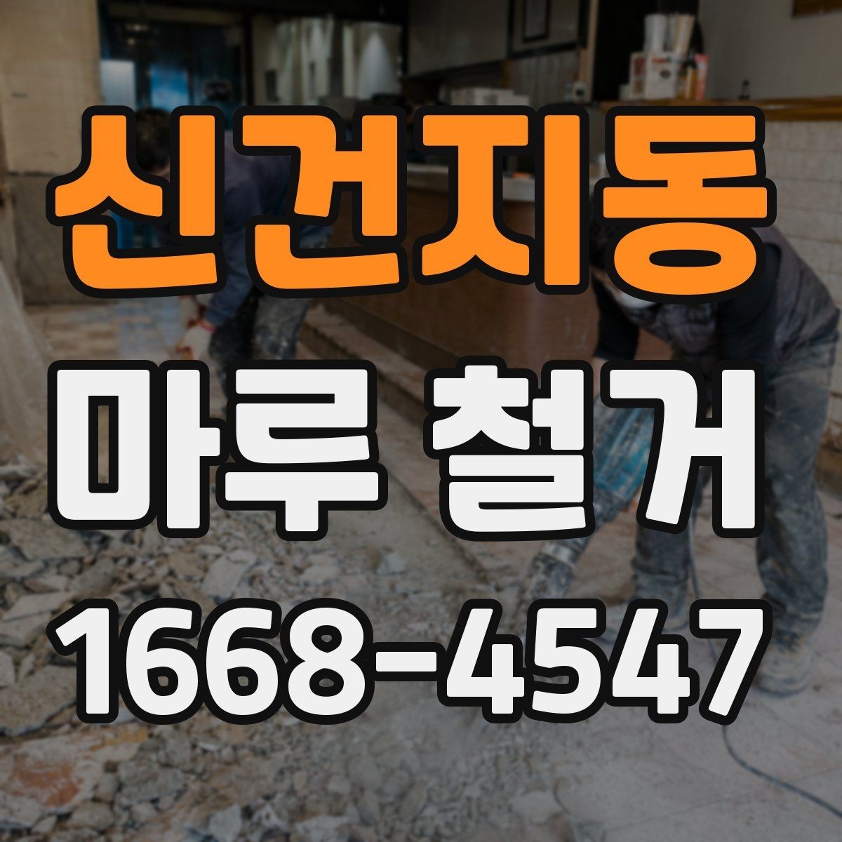 신건지동 마루 철거 시 소음과 먼지 줄이는 방법