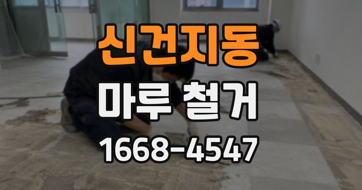 신건지동 마루 철거