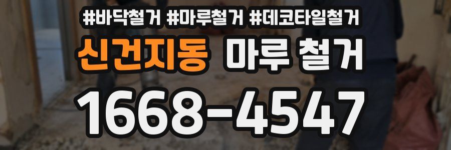 신건지동 마루 철거