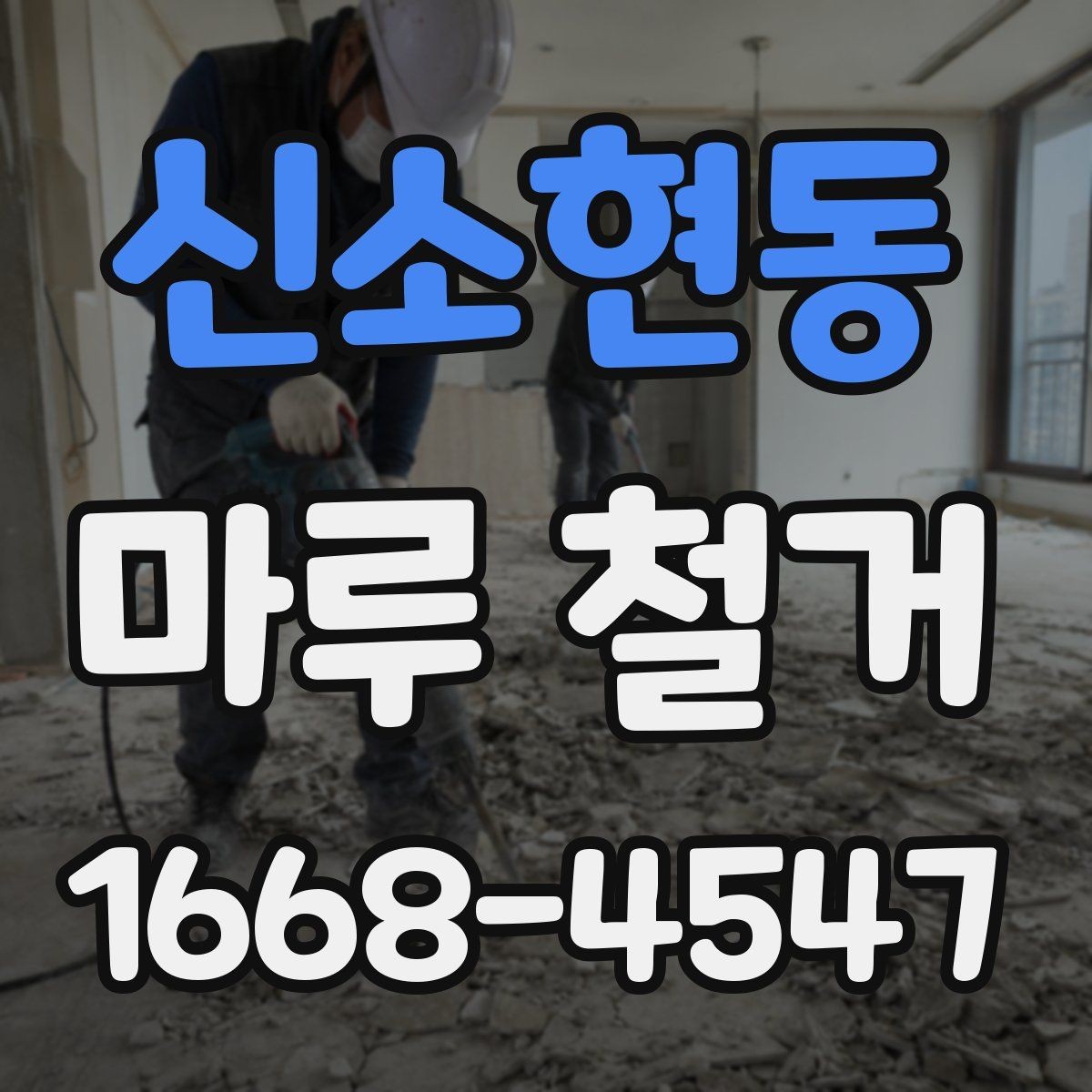 신소현동 마루 철거 현장별 소음과 먼지 관리 차이