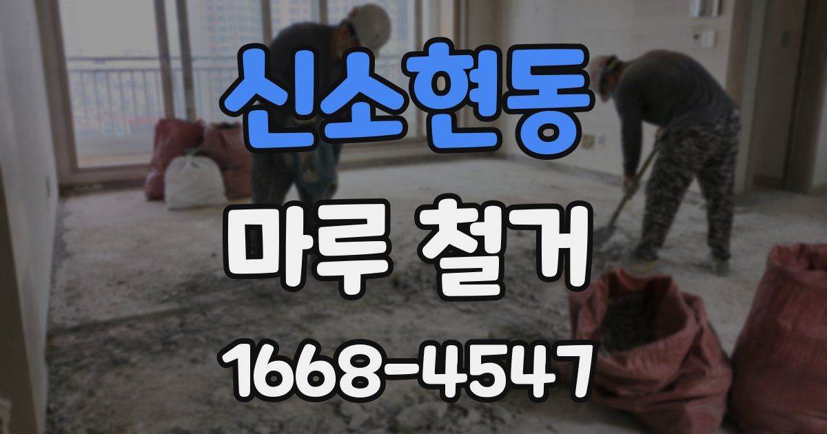 신소현동 마루 철거