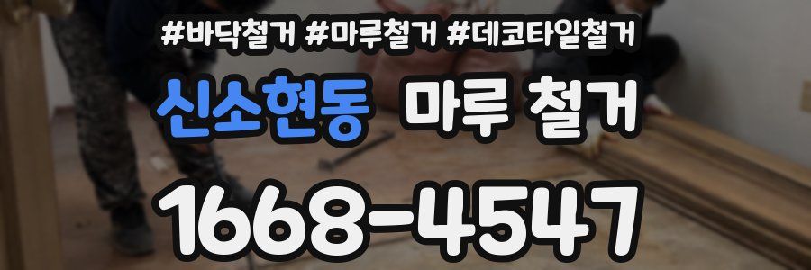 신소현동 마루 철거