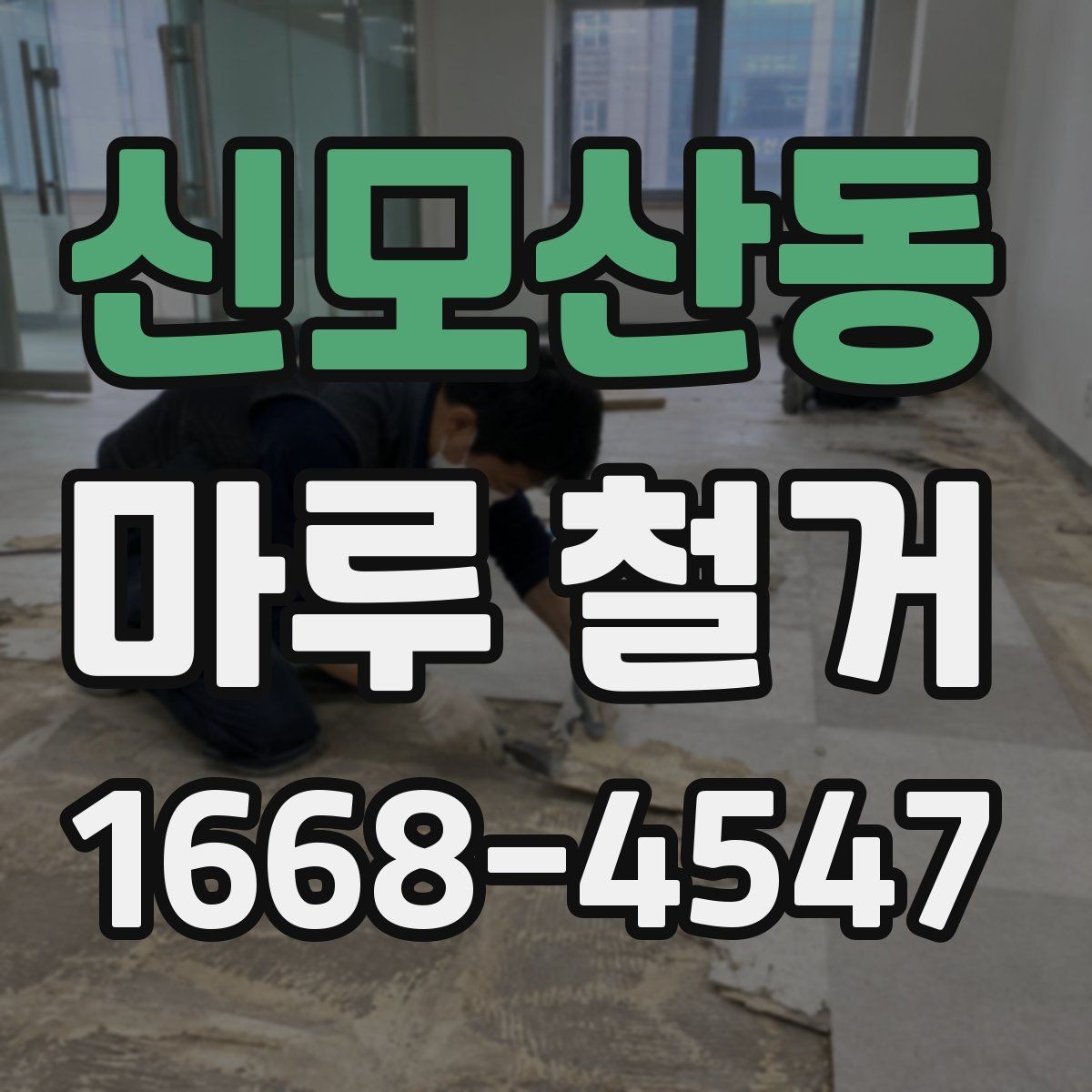 신모산동 마루 철거 업체 선택 시 살펴볼 항목