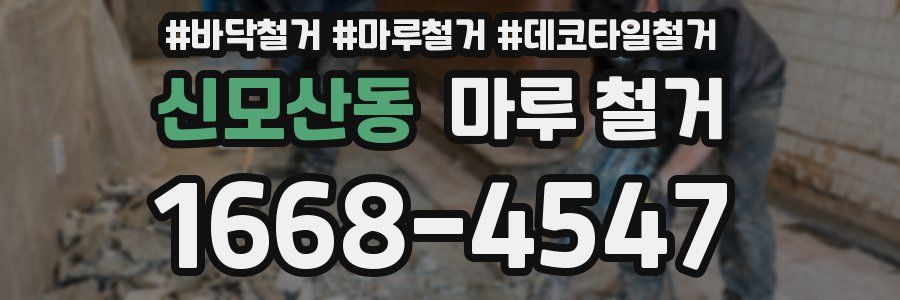 신모산동 마루 철거