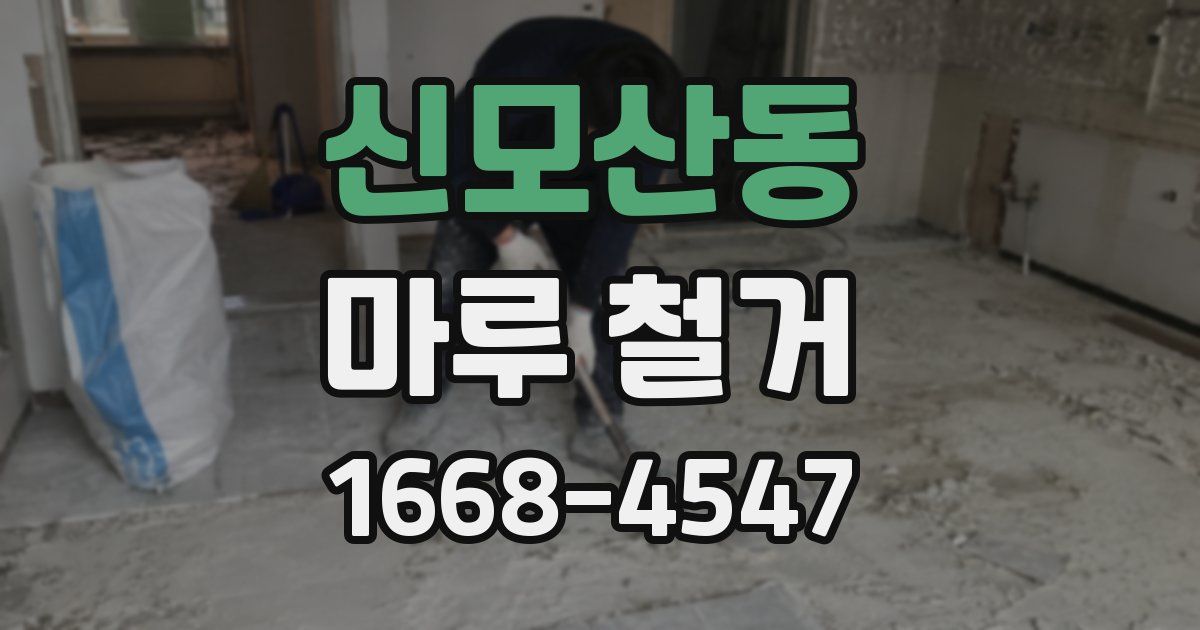 신모산동 마루 철거