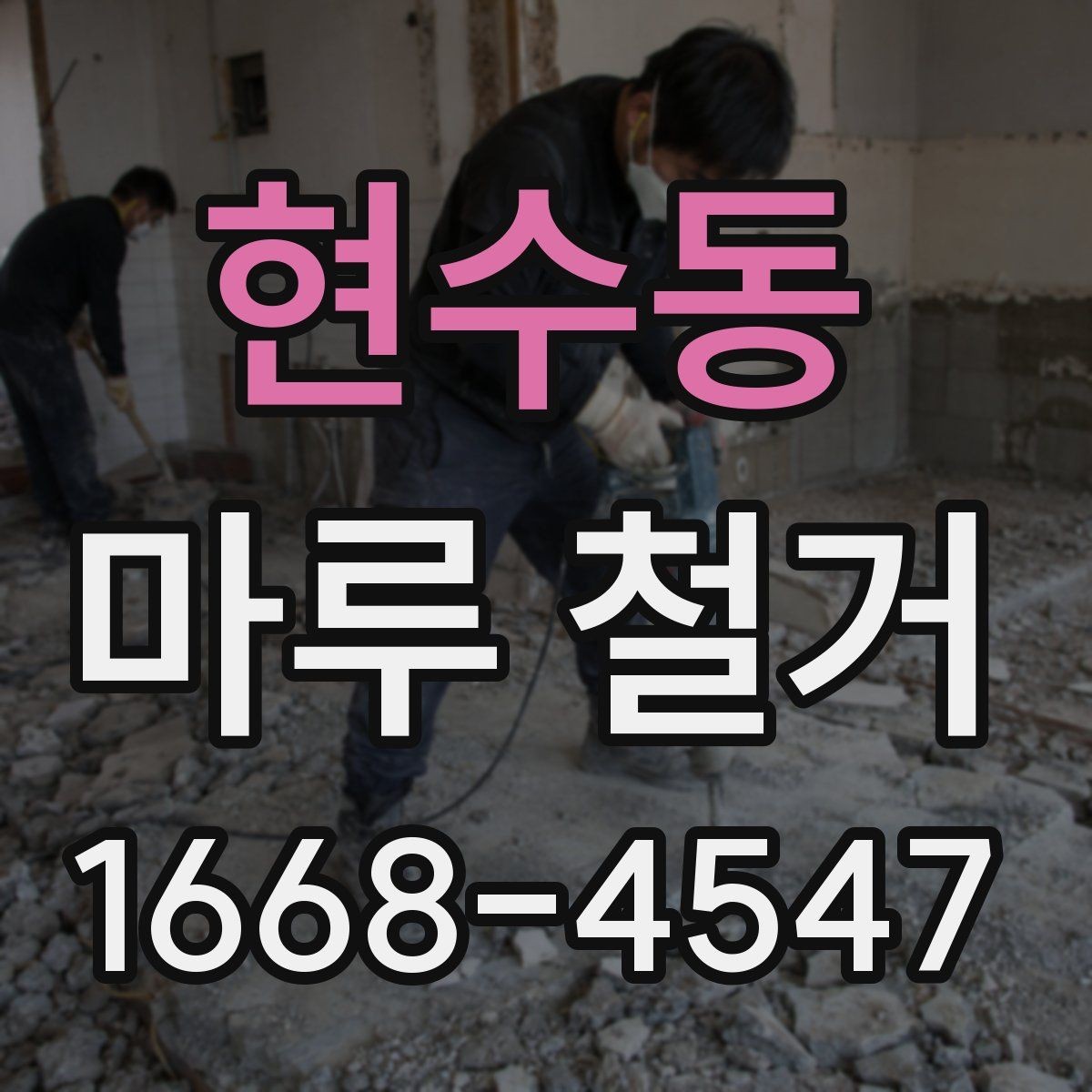 현수동 마루 철거 후 바닥재 선택에 도움이 되는 정보