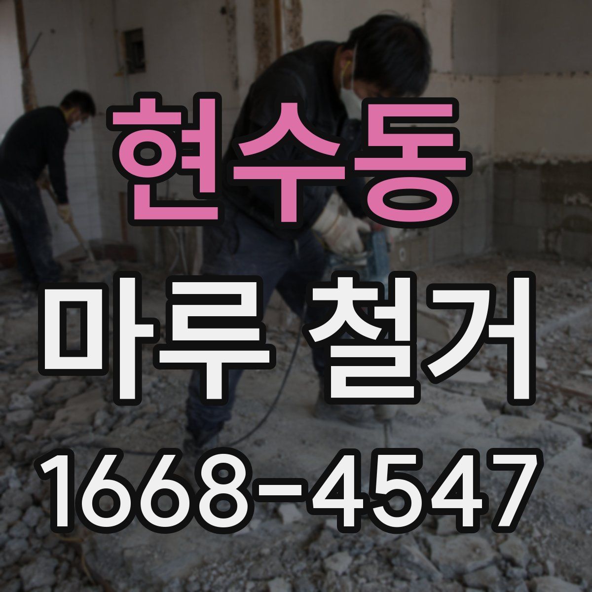 현수동 마루 철거