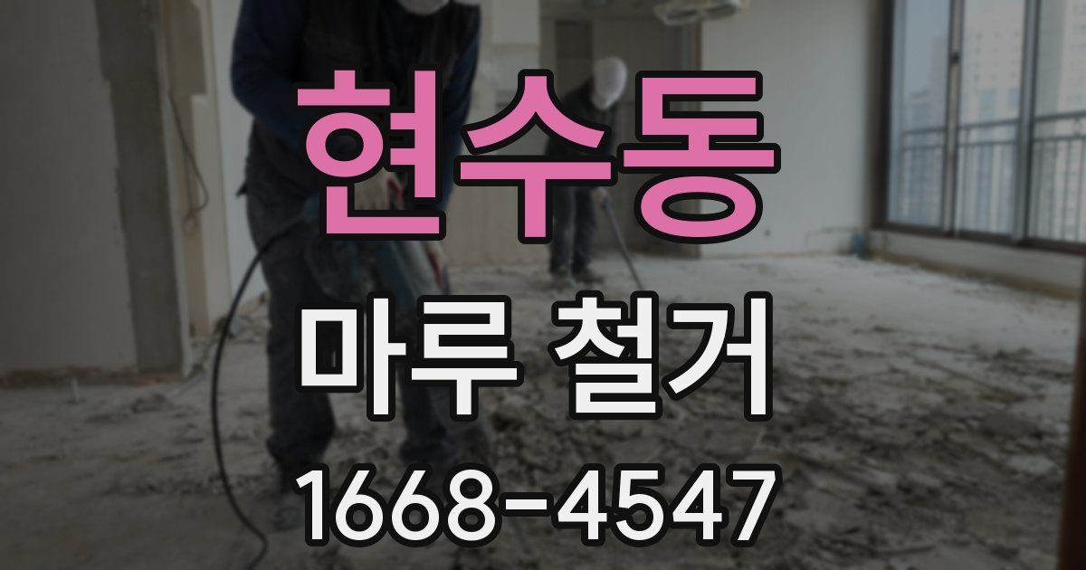 현수동 마루 철거