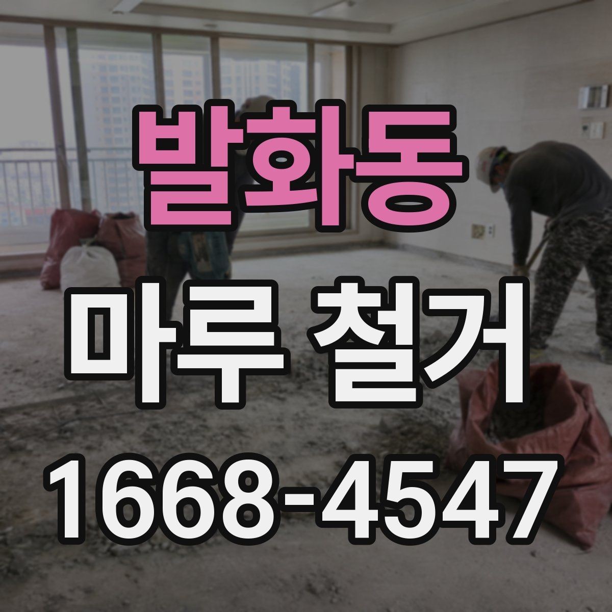 발화동 마루 철거 비용이 달라지는 이유