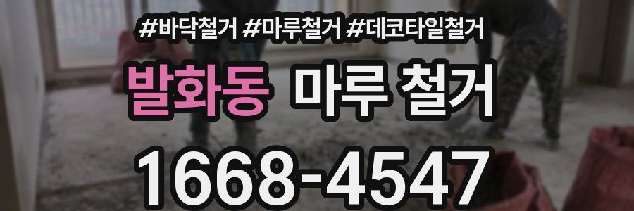 발화동 마루 철거
