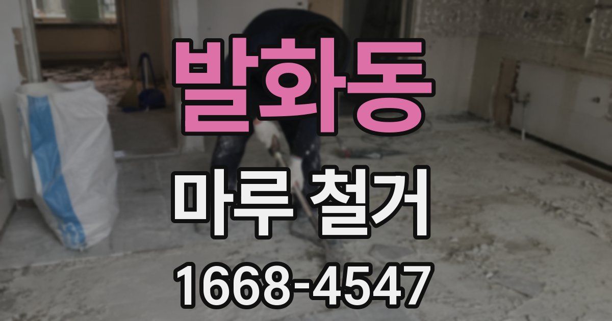 발화동 마루 철거
