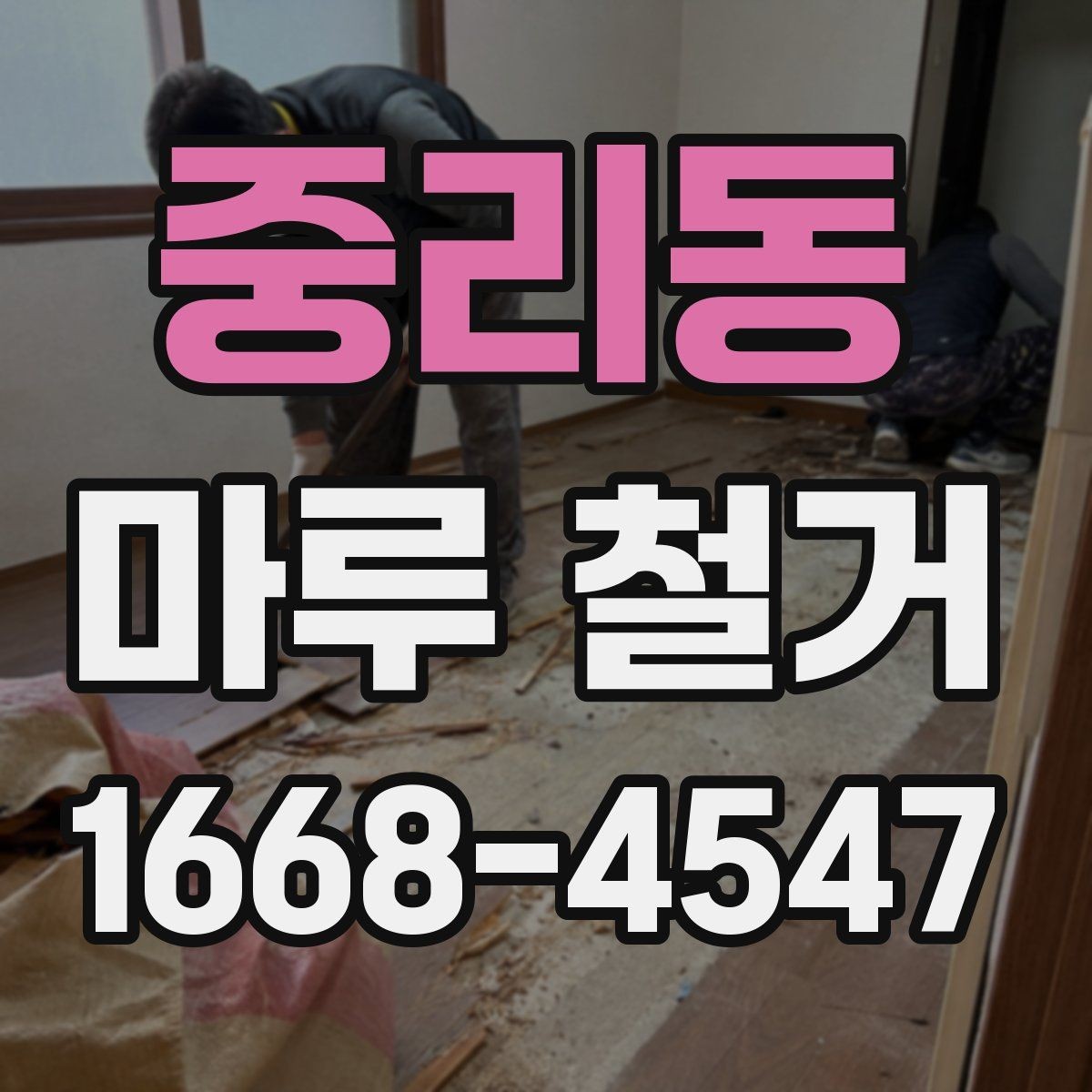 중리동 마루 철거 견적 상담에서 자주 놓치는 부분