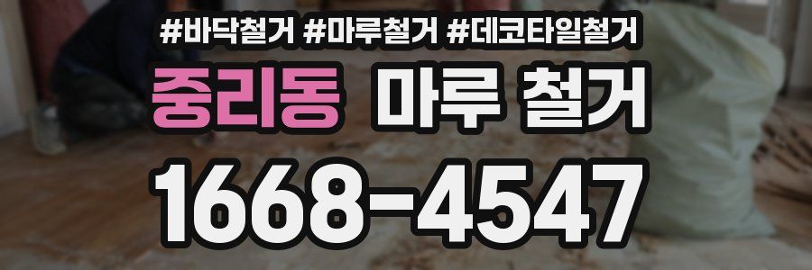 중리동 마루 철거