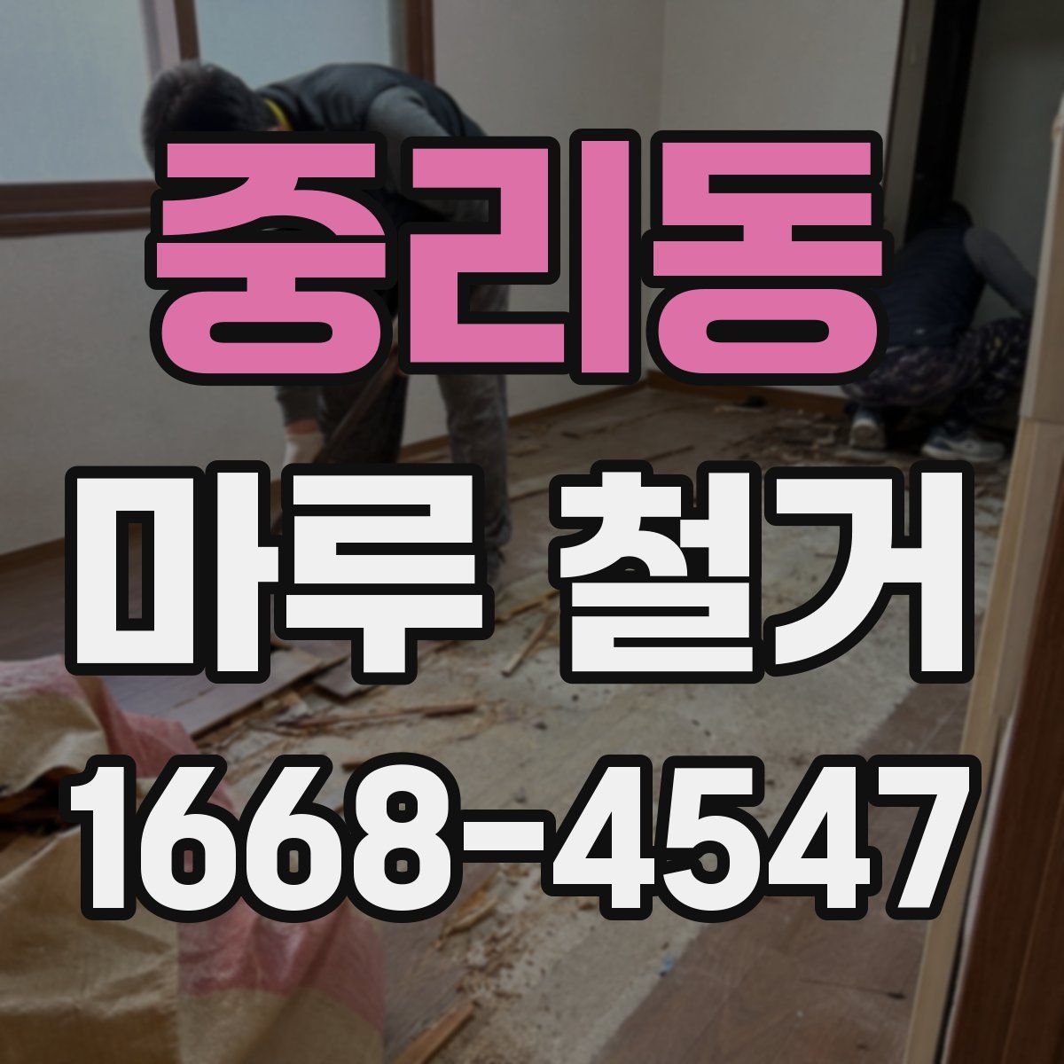 중리동 마루 철거
