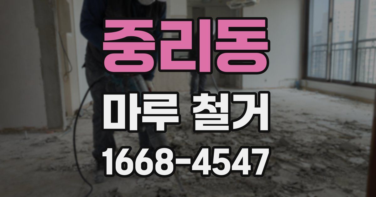 중리동 마루 철거