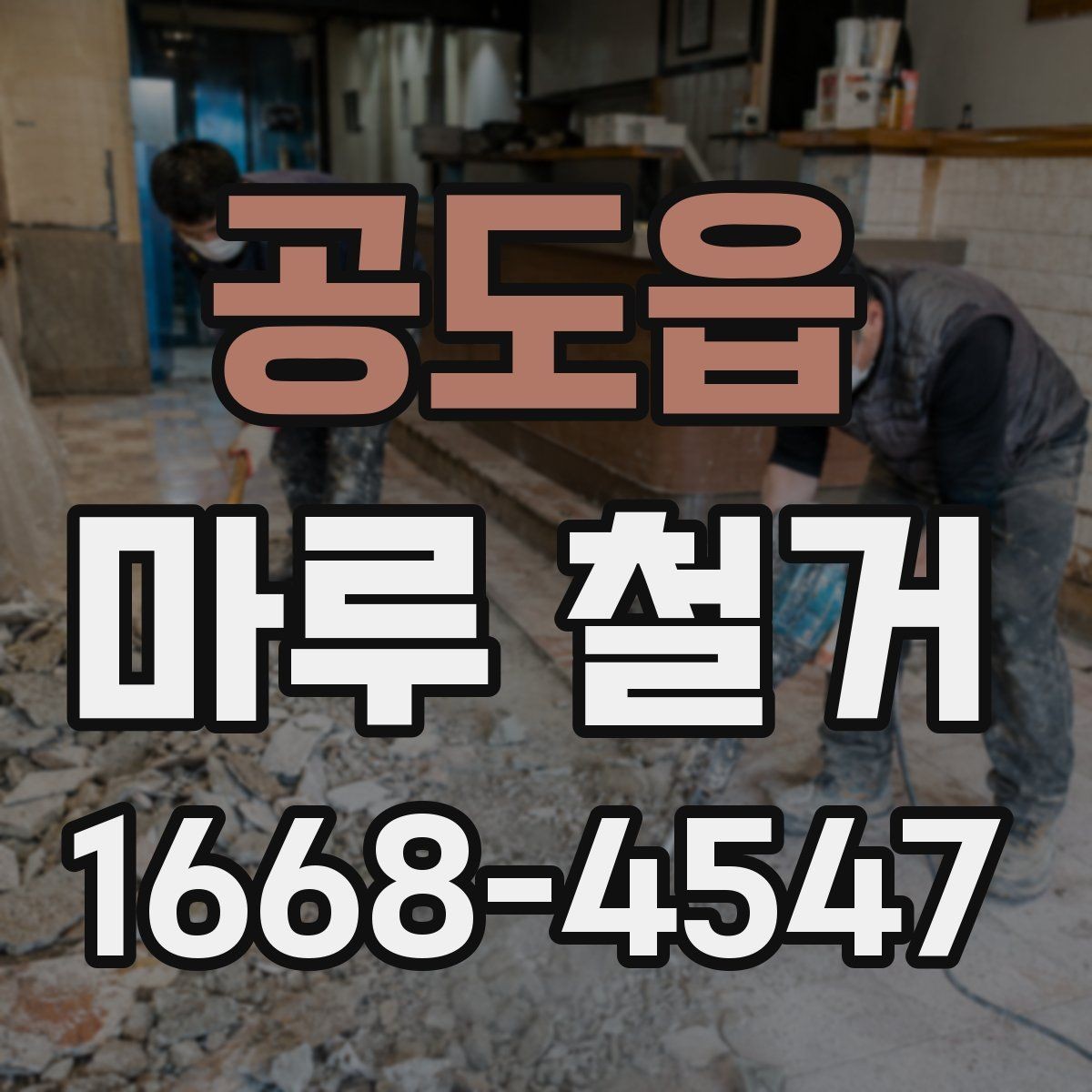 공도읍 마루 철거 후 바닥 보수 필요한 경우 정리