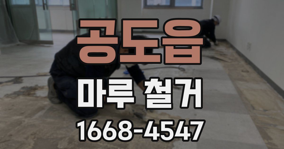 공도읍 마루 철거