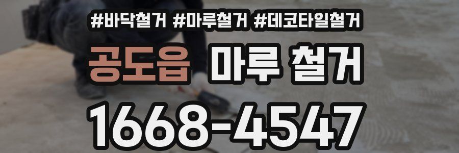 공도읍 마루 철거