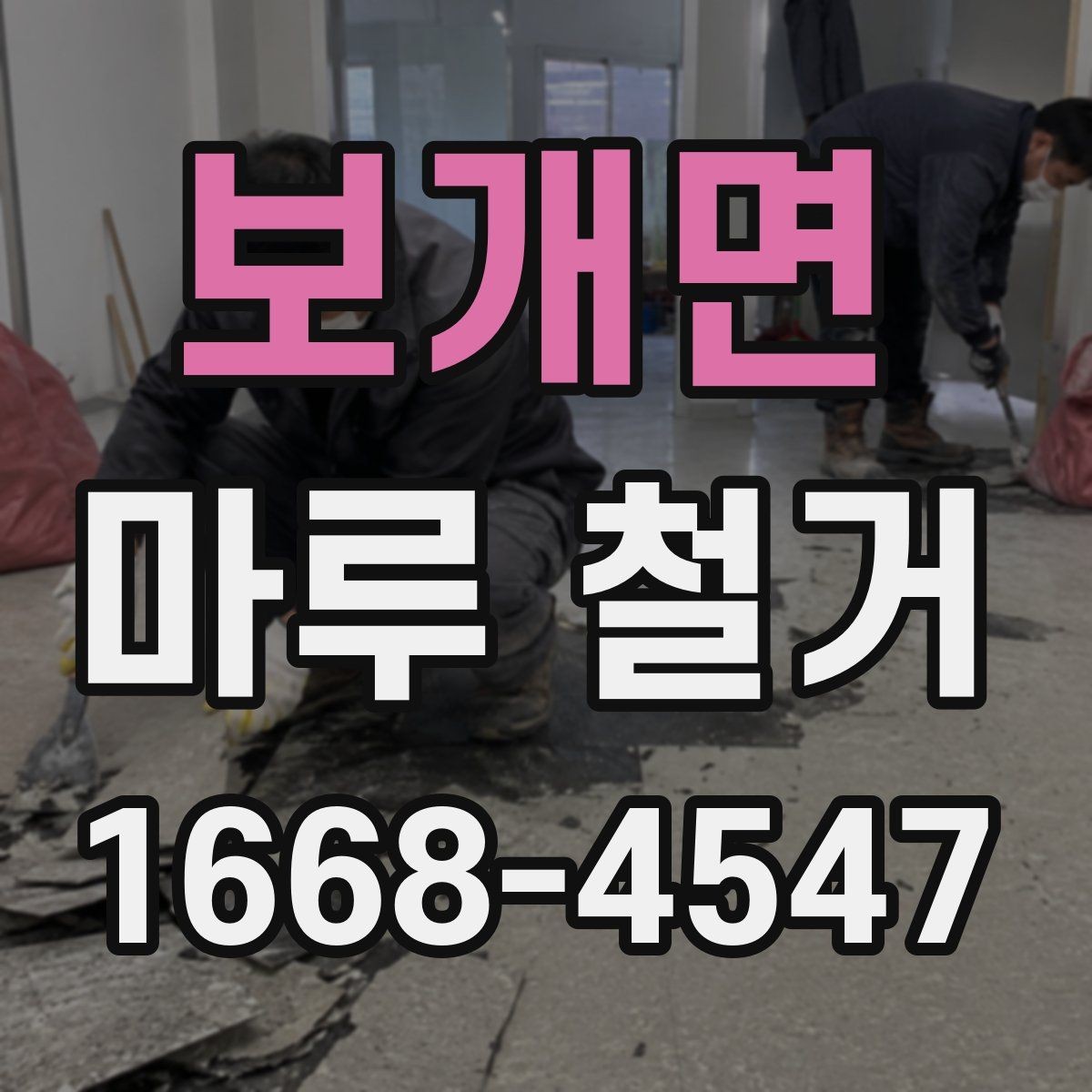 보개면 마루 철거 전 보호해야 할 가전과 집기