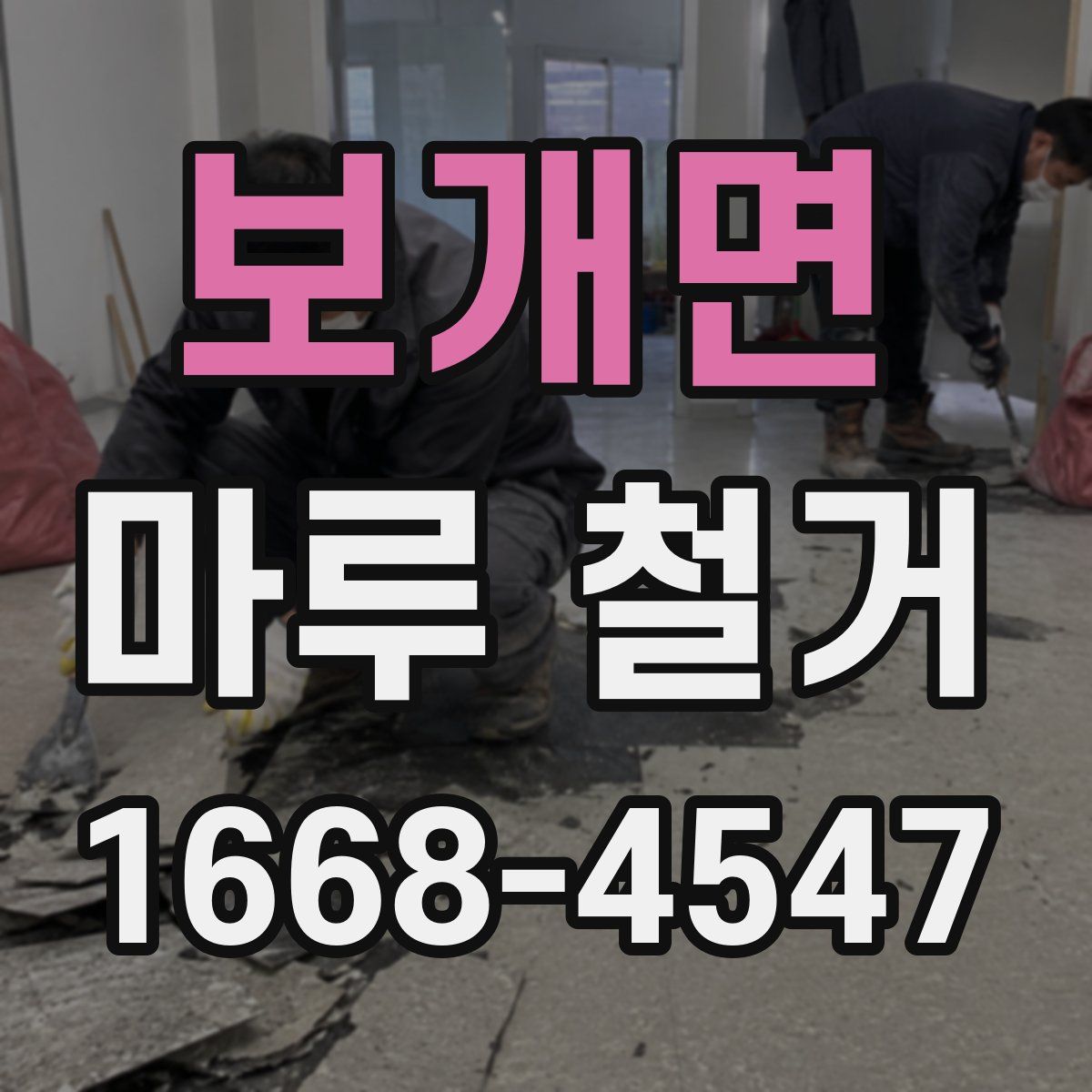 보개면 마루 철거