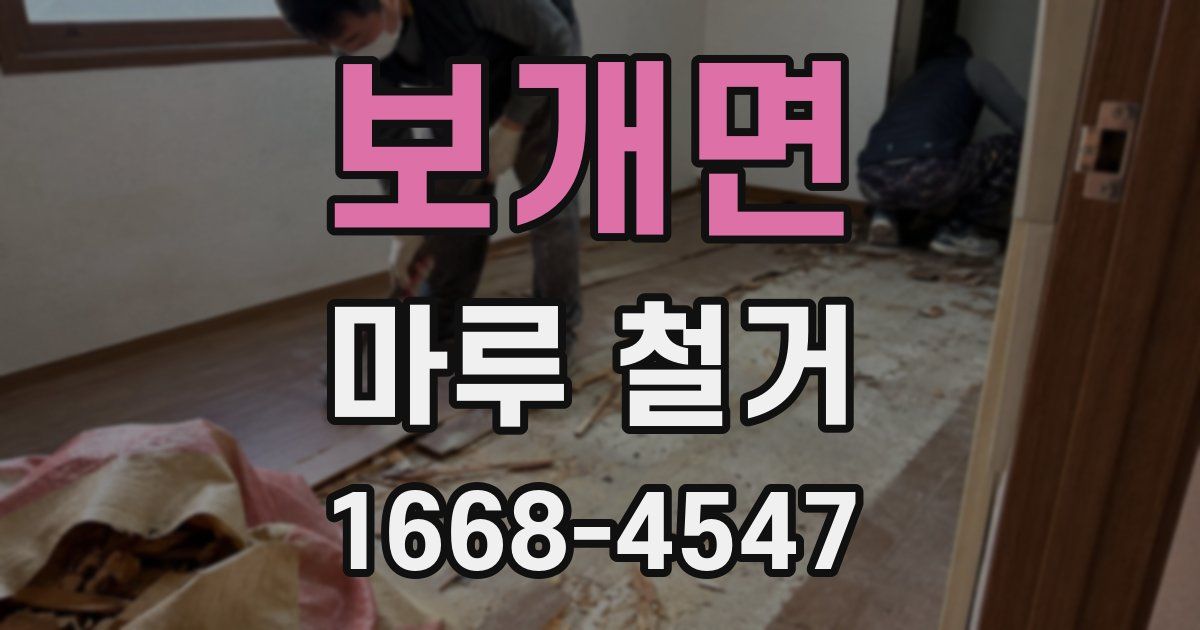 보개면 마루 철거