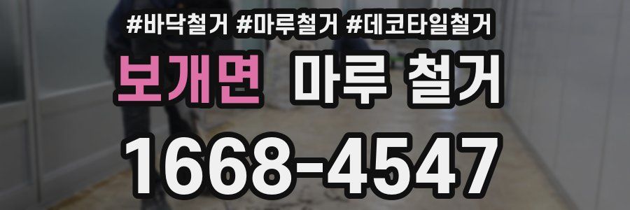 보개면 마루 철거