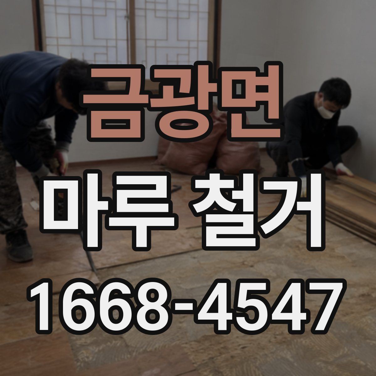 금광면 마루 철거 계획 세울 때 일정과 예산 정리