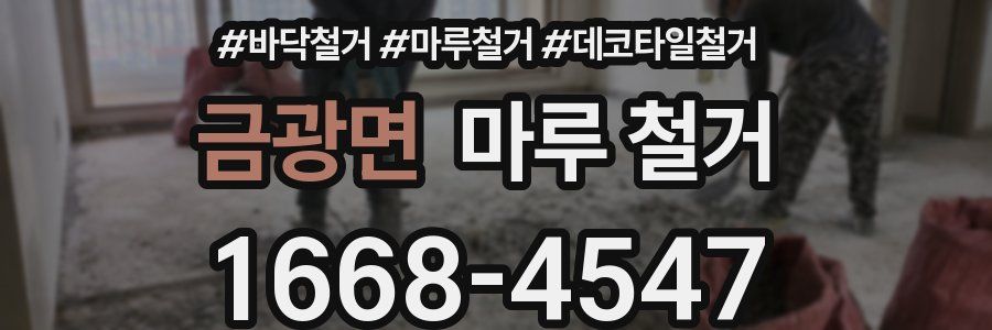 금광면 마루 철거