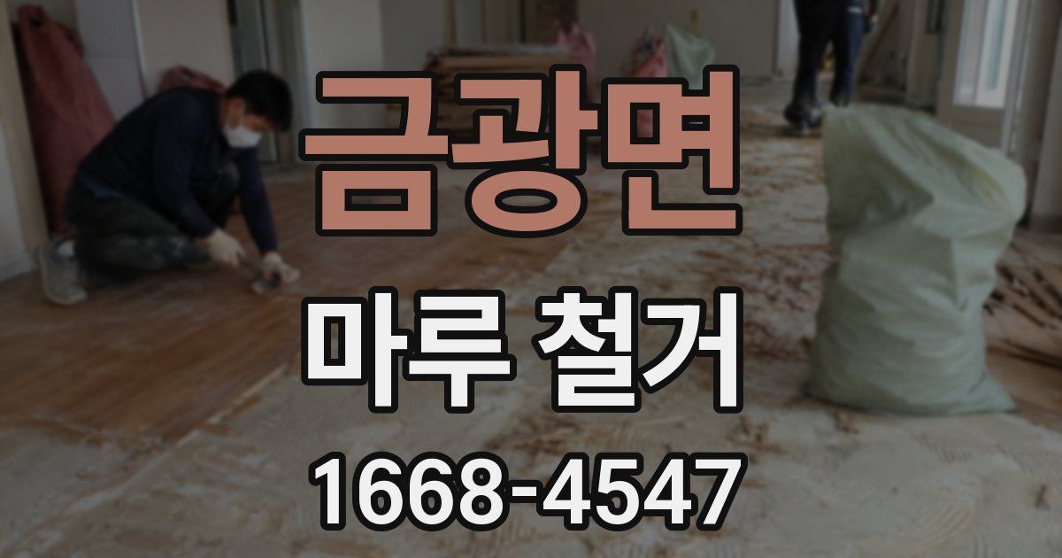 금광면 마루 철거