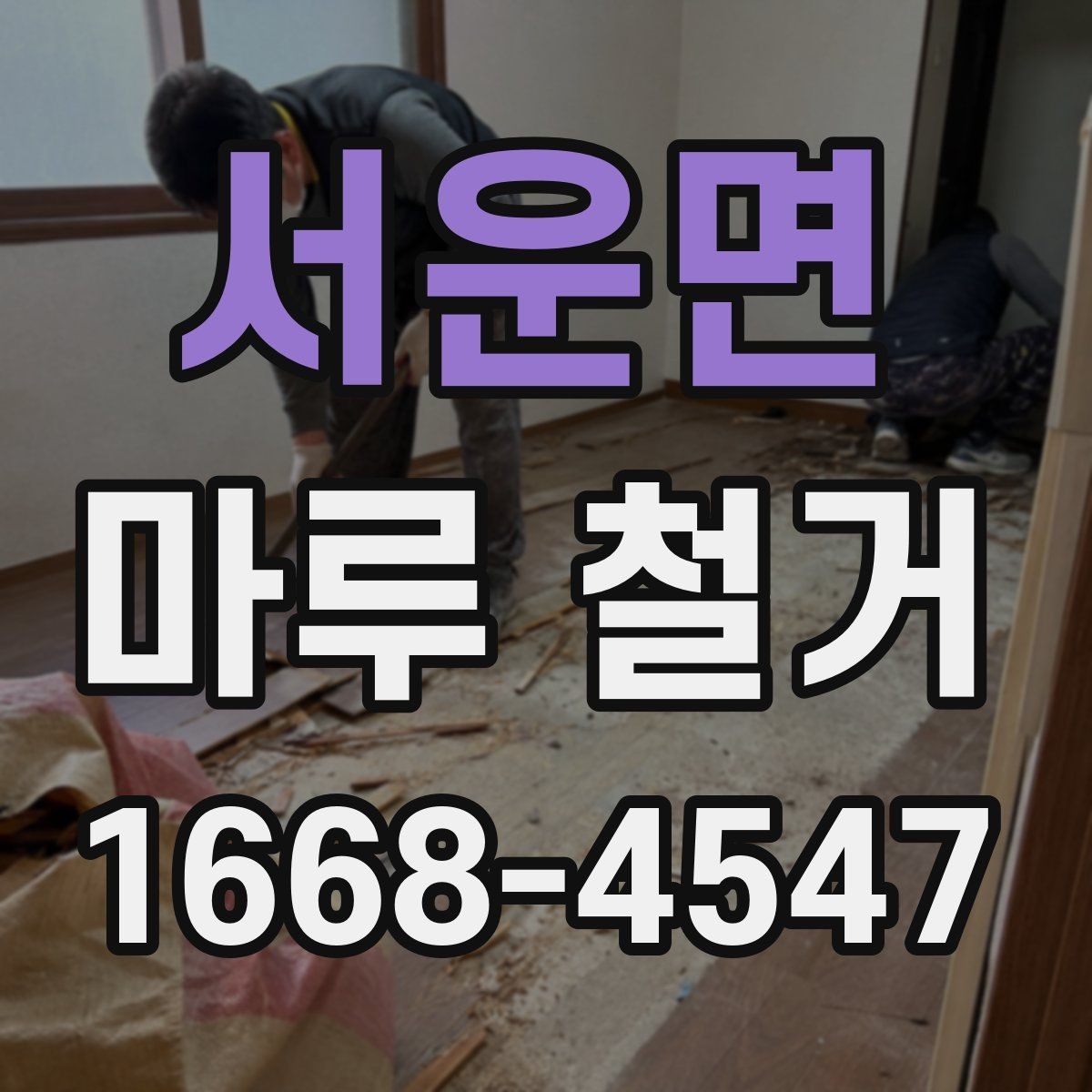 서운면 마루 철거 비용 비교할 때 놓치기 쉬운 부분