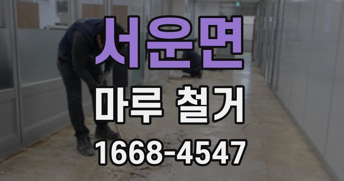 서운면 마루 철거