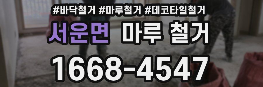 서운면 마루 철거
