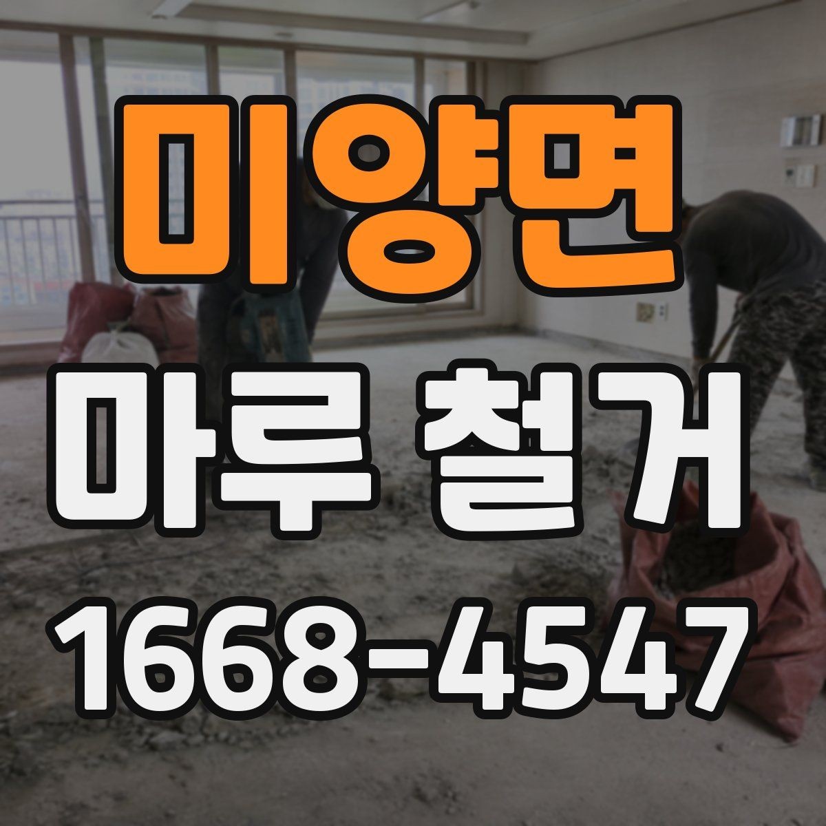 미양면 마루 철거 견적서에서 확인할 항목들