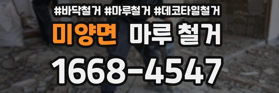 미양면 마루 철거
