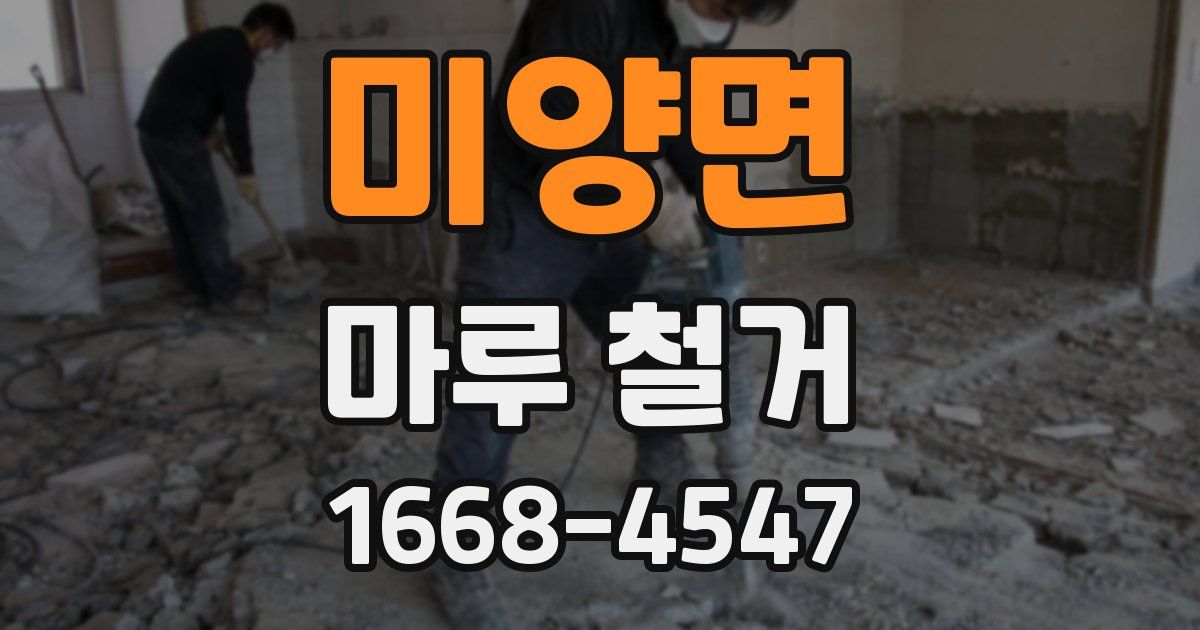 미양면 마루 철거