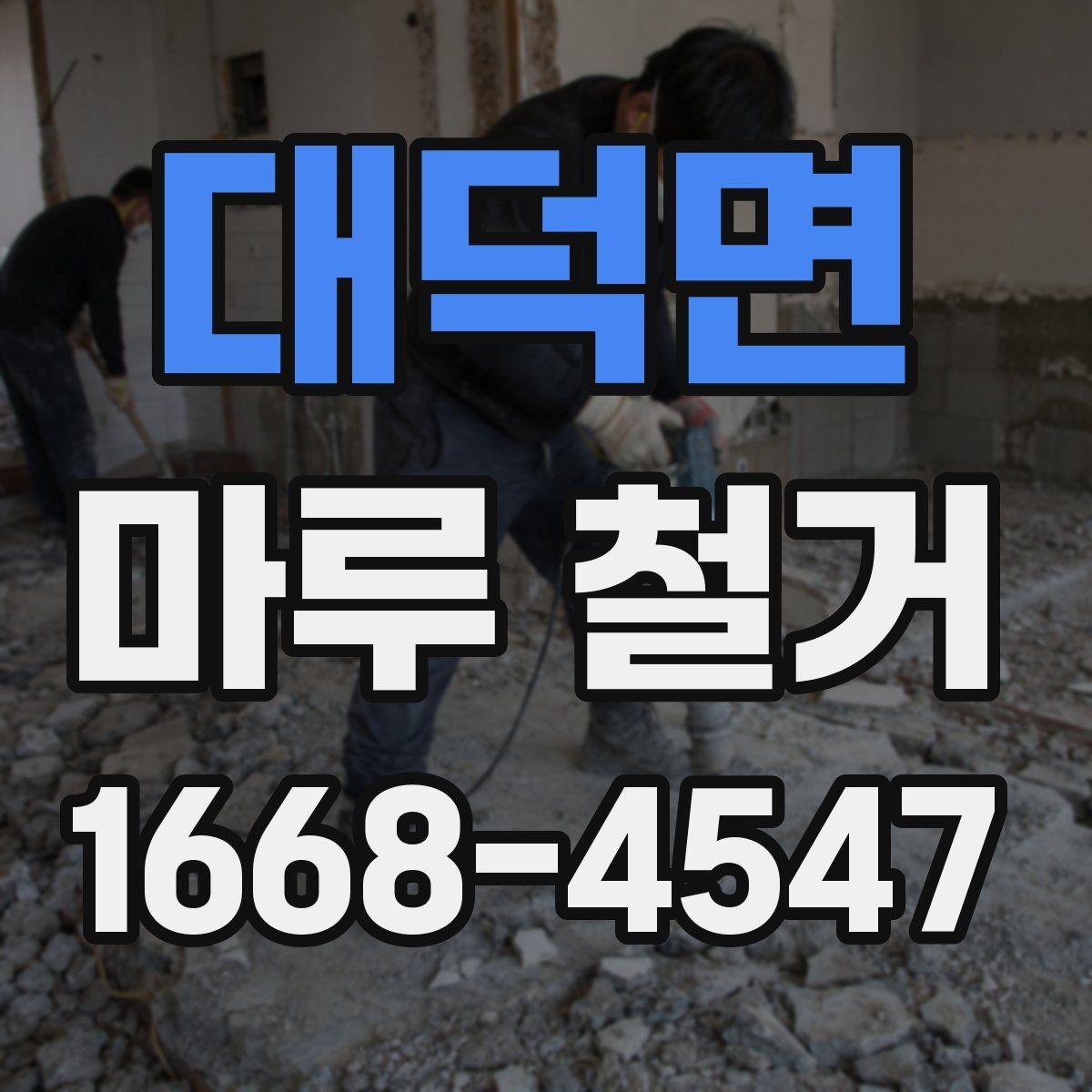 대덕면 마루 철거 후 바닥 컨디션 점검하는 방법