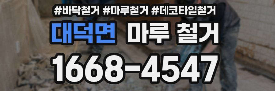 대덕면 마루 철거