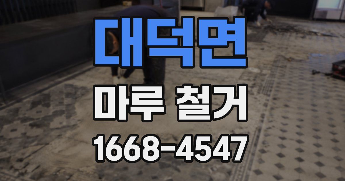 대덕면 마루 철거