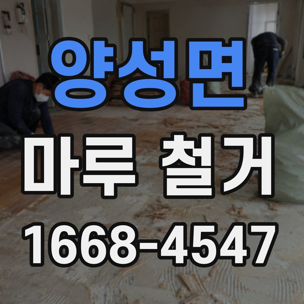 양성면 마루 철거 비용과 작업 전 확인할 점