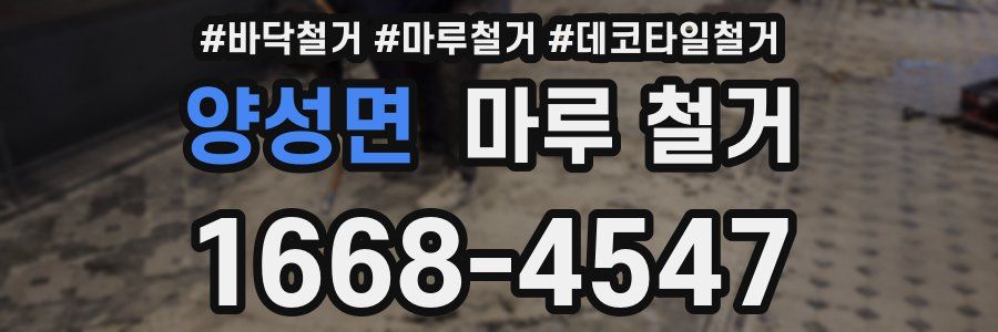 양성면 마루 철거