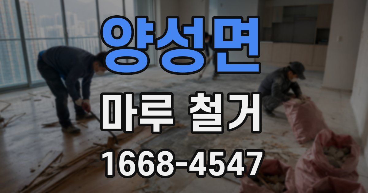 양성면 마루 철거