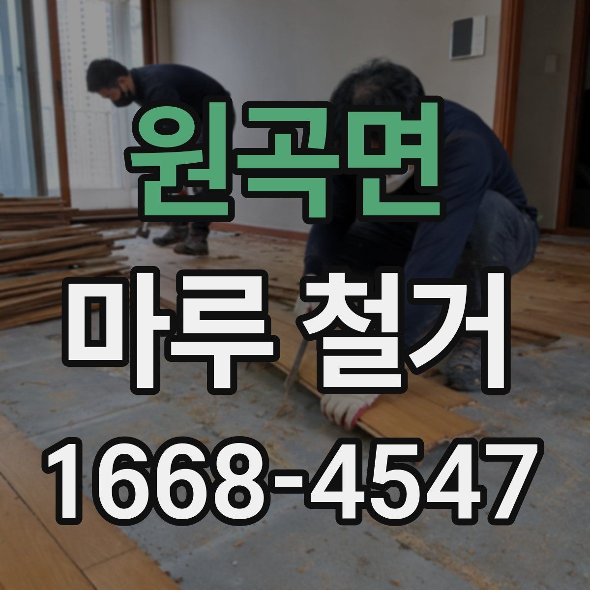 원곡면 마루 철거 비용과 작업 전 확인할 점